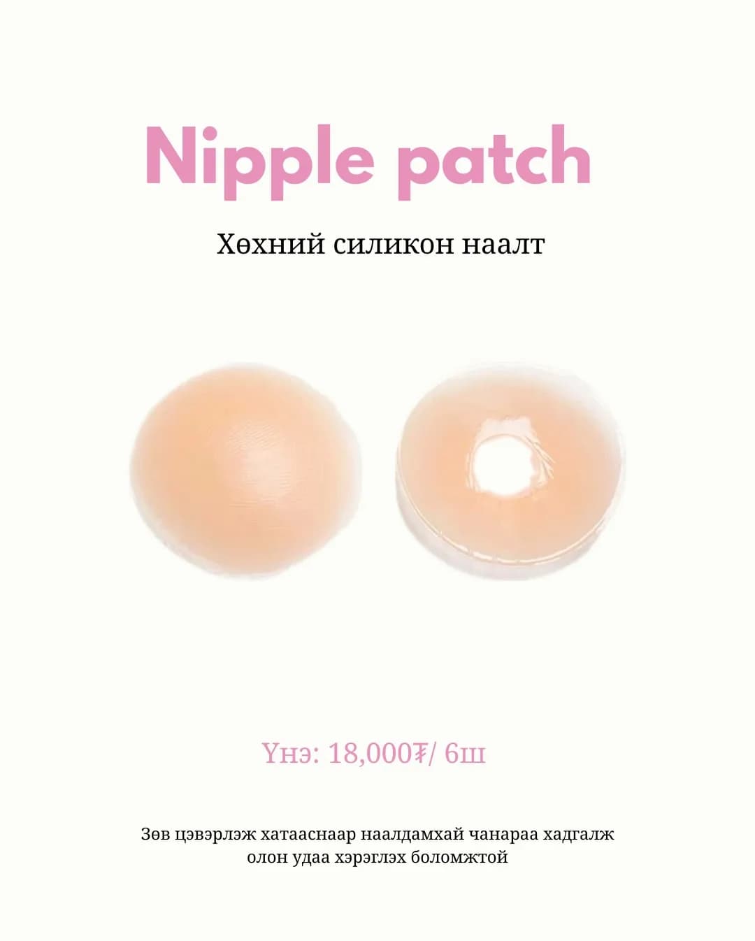 Nipple Patch / Хөхний наалт (6 хос) 1